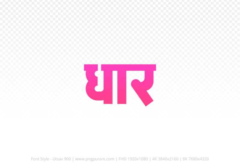 dhar Hindi Text PNG, dhar png, dhar hindi png logo,