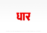 dhar Hindi Text PNG, dhar png, dhar hindi png logo,