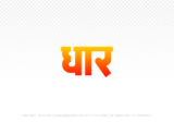 dhar Hindi Text PNG, dhar png, dhar hindi png logo,