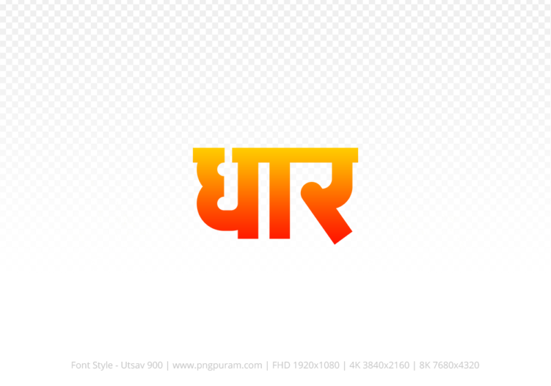 dhar Hindi Text PNG, dhar png, dhar hindi png logo,