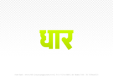 dhar Hindi Text PNG, dhar png, dhar hindi png logo,