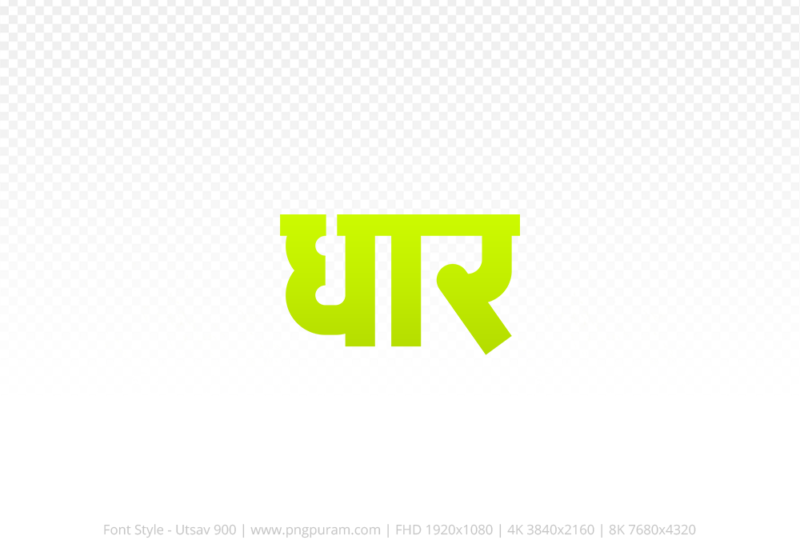 dhar Hindi Text PNG, dhar png, dhar hindi png logo,