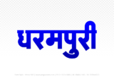 dharampuri Hindi Text PNG, dharampuri png, dharampuri hindi png logo,