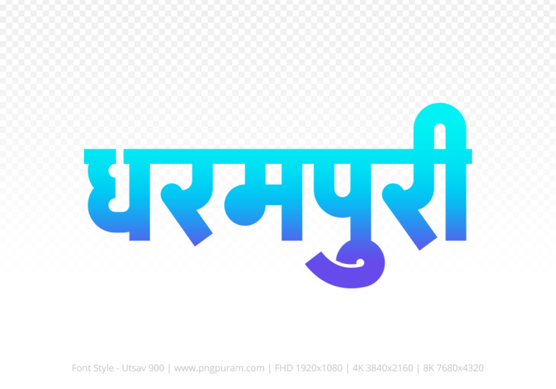 dharampuri Hindi Text PNG, dharampuri png, dharampuri hindi png logo,