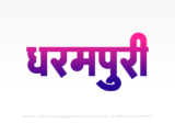 dharampuri Hindi Text PNG, dharampuri png, dharampuri hindi png logo,