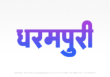 dharampuri Hindi Text PNG, dharampuri png, dharampuri hindi png logo,