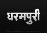 dharampuri Hindi Text PNG, dharampuri png, dharampuri hindi png logo,