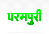 dharampuri Hindi Text PNG, dharampuri png, dharampuri hindi png logo,