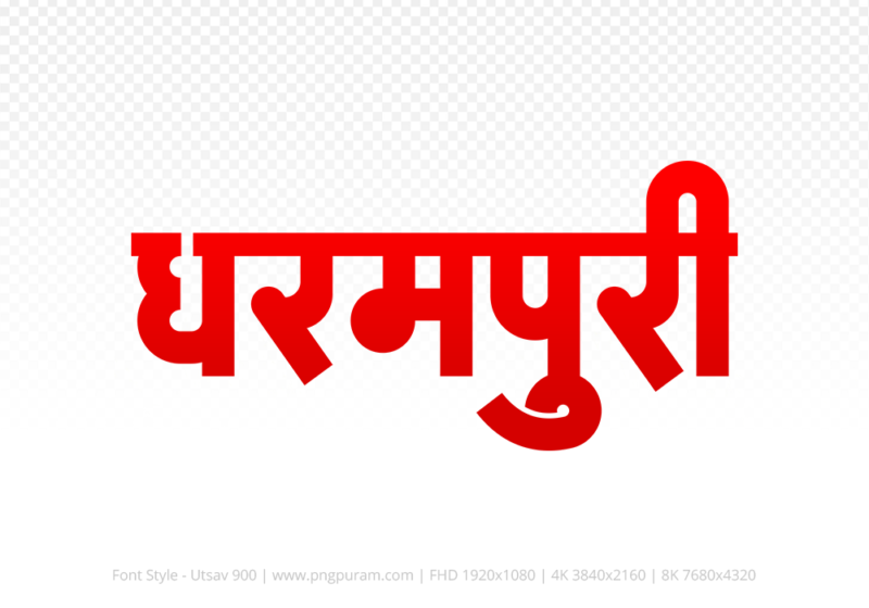 dharampuri Hindi Text PNG, dharampuri png, dharampuri hindi png logo,