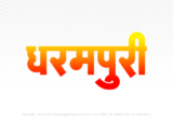 dharampuri Hindi Text PNG, dharampuri png, dharampuri hindi png logo,