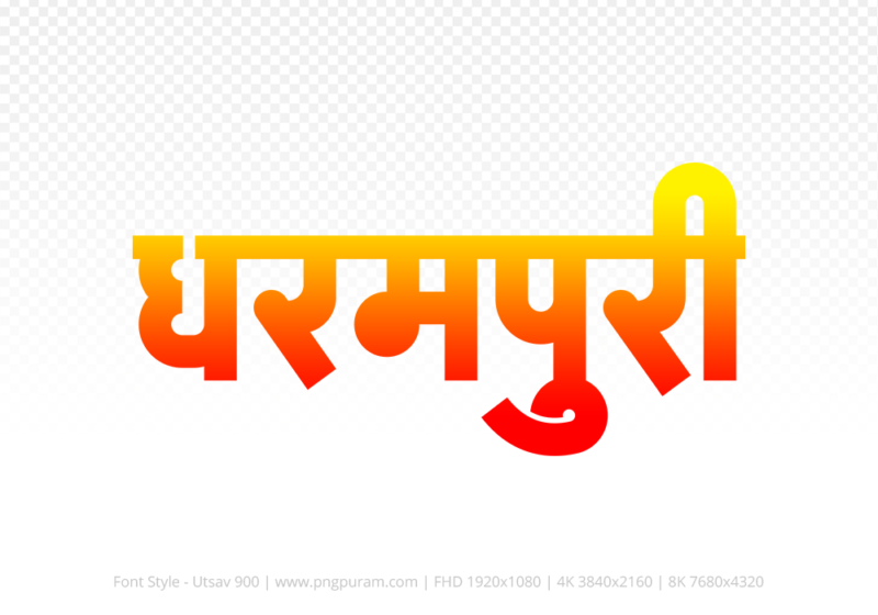 dharampuri Hindi Text PNG, dharampuri png, dharampuri hindi png logo,
