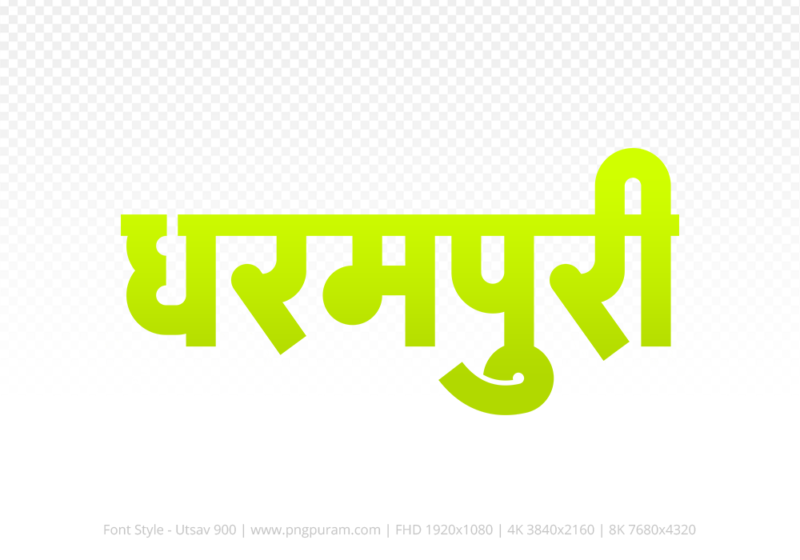 dharampuri Hindi Text PNG, dharampuri png, dharampuri hindi png logo,