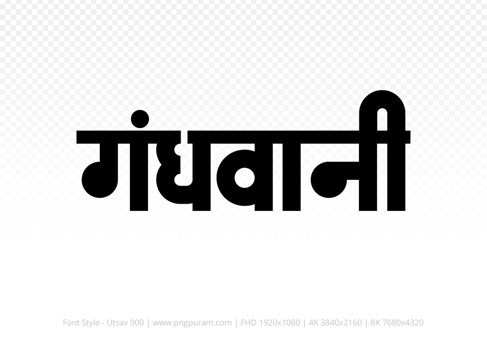 gandhwani Hindi Text PNG, gandhwani png, gandhwani hindi png logo,
