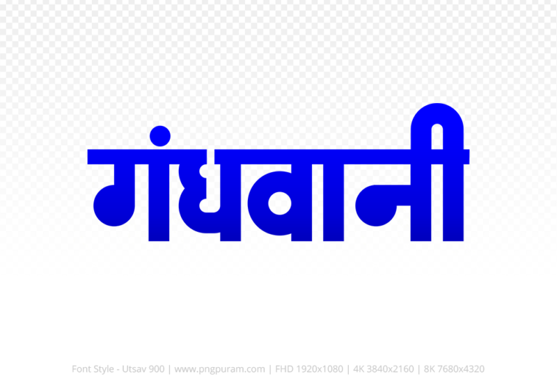 gandhwani-hindi-text-png-blue gandhwani Hindi Text PNG, gandhwani png, gandhwani hindi png logo,