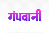 gandhwani Hindi Text PNG, gandhwani png, gandhwani hindi png logo,