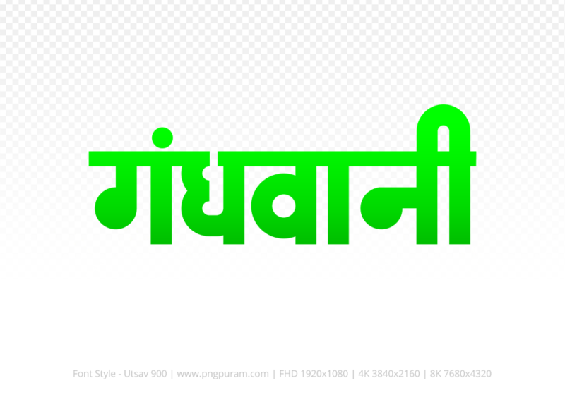 gandhwani-hindi-text-png-green gandhwani Hindi Text PNG, gandhwani png, gandhwani hindi png logo,