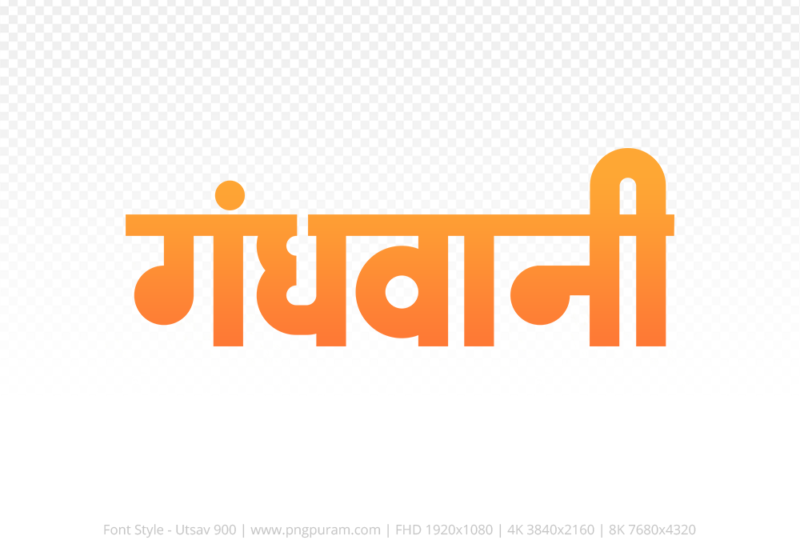 gandhwani-hindi-text-png-orange gandhwani Hindi Text PNG, gandhwani png, gandhwani hindi png logo,