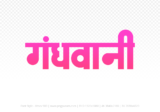 gandhwani Hindi Text PNG, gandhwani png, gandhwani hindi png logo,