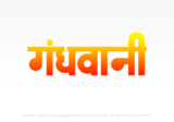 gandhwani Hindi Text PNG, gandhwani png, gandhwani hindi png logo,