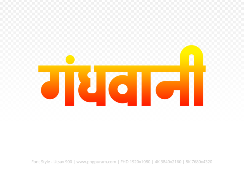 gandhwani-hindi-text-png-red-yellow gandhwani Hindi Text PNG, gandhwani png, gandhwani hindi png logo,