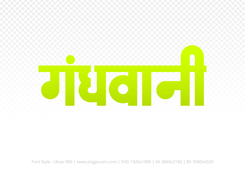 gandhwani-hindi-text-png-yellow gandhwani Hindi Text PNG, gandhwani png, gandhwani hindi png logo,