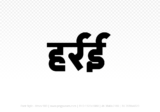 harrai Hindi Text PNG Download Free, harrai, harrai hindi mein, harrai hindi mein kaise likhen,