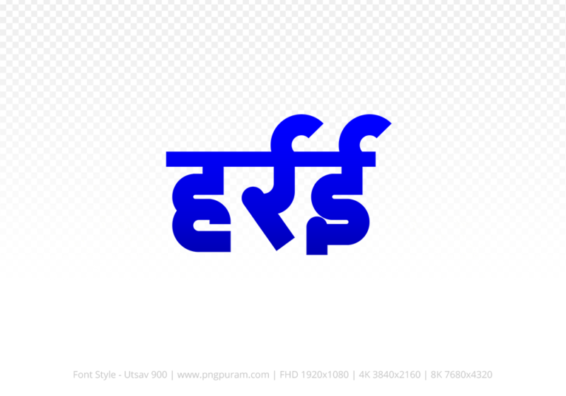 harrai-hindi-text-png-blue harrai Hindi Text PNG Download Free, harrai, harrai hindi mein, harrai hindi mein kaise likhen,