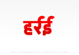 harrai Hindi Text PNG Download Free, harrai, harrai hindi mein, harrai hindi mein kaise likhen,