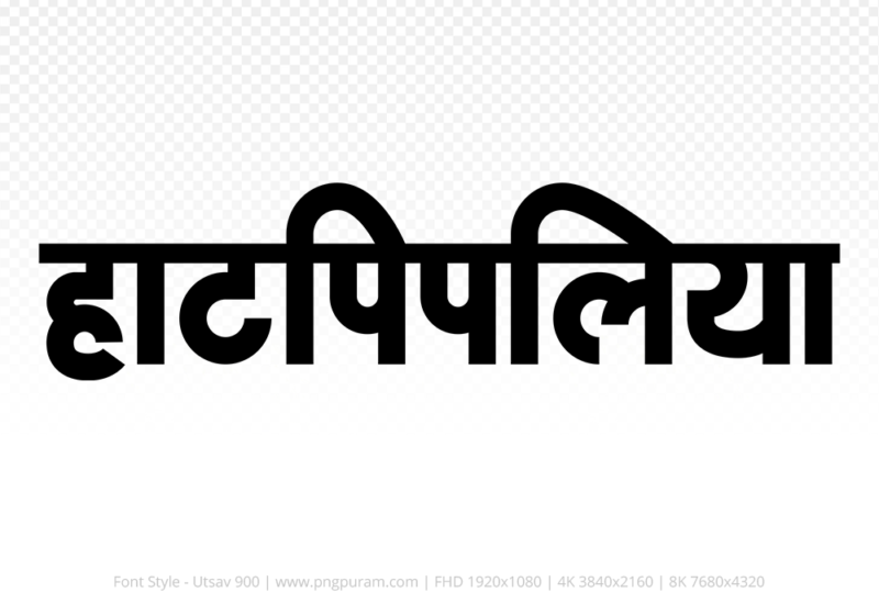 hatpipliya-hindi-text-png-black hatpipliya Hindi Text PNG, hatpipliya png, hatpipliya hindi png logo,