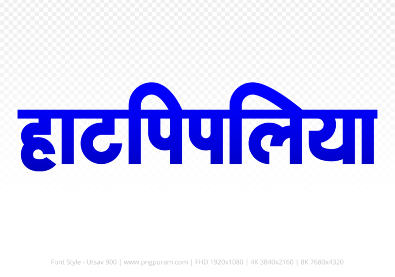 hatpipliya-hindi-text-png-blue hatpipliya Hindi Text PNG, hatpipliya png, hatpipliya hindi png logo,