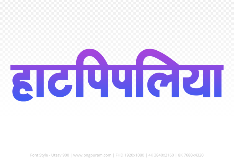 hatpipliya-hindi-text-png-blue-violet hatpipliya Hindi Text PNG, hatpipliya png, hatpipliya hindi png logo,