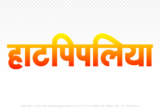 hatpipliya Hindi Text PNG, hatpipliya png, hatpipliya hindi png logo,