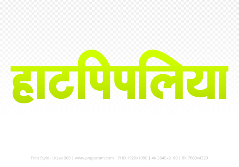 hatpipliya-hindi-text-png-yellow hatpipliya Hindi Text PNG, hatpipliya png, hatpipliya hindi png logo,