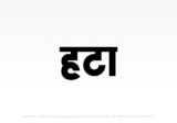 hatta Hindi Text PNG Download Free, hatta, hatta hindi mein, hatta hindi mein kaise likhen,