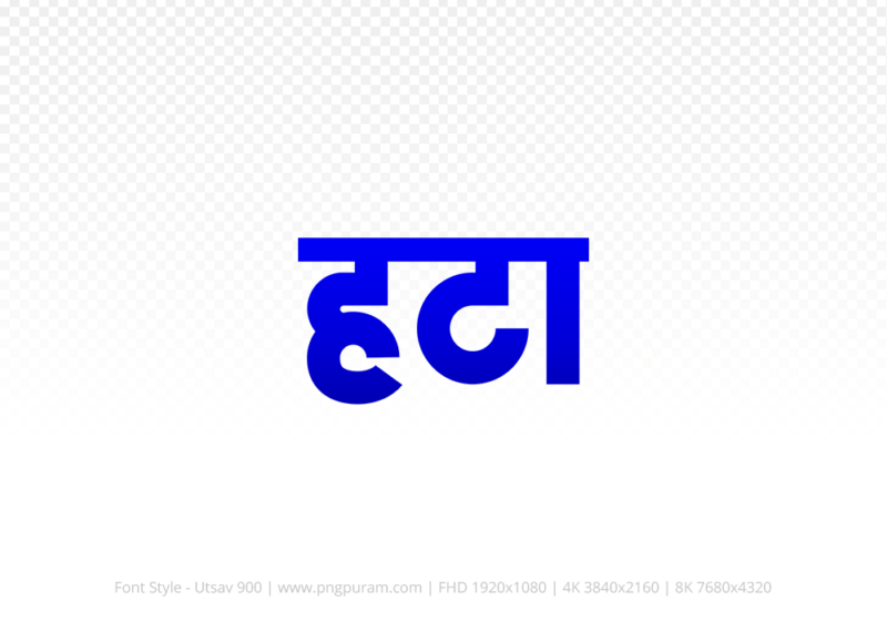 hatta Hindi Text PNG Download Free, hatta, hatta hindi mein, hatta hindi mein kaise likhen,