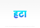 hatta Hindi Text PNG Download Free, hatta, hatta hindi mein, hatta hindi mein kaise likhen,