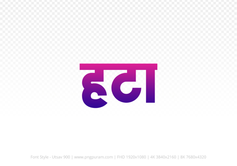hatta Hindi Text PNG Download Free, hatta, hatta hindi mein, hatta hindi mein kaise likhen,