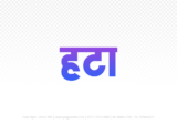 hatta Hindi Text PNG Download Free, hatta, hatta hindi mein, hatta hindi mein kaise likhen,