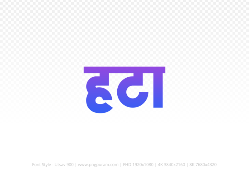 hatta Hindi Text PNG Download Free, hatta, hatta hindi mein, hatta hindi mein kaise likhen,