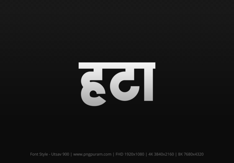 hatta Hindi Text PNG Download Free, hatta, hatta hindi mein, hatta hindi mein kaise likhen,
