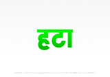 hatta Hindi Text PNG Download Free, hatta, hatta hindi mein, hatta hindi mein kaise likhen,