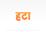 hatta Hindi Text PNG Download Free, hatta, hatta hindi mein, hatta hindi mein kaise likhen,