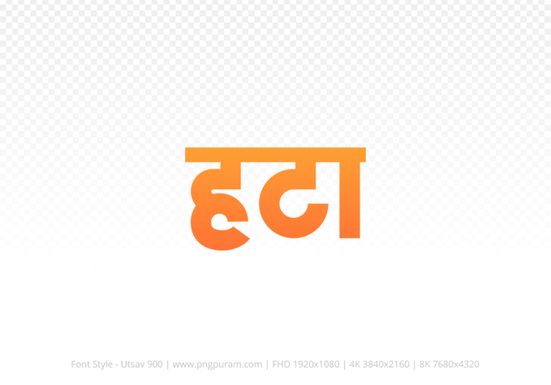 hatta Hindi Text PNG Download Free, hatta, hatta hindi mein, hatta hindi mein kaise likhen,