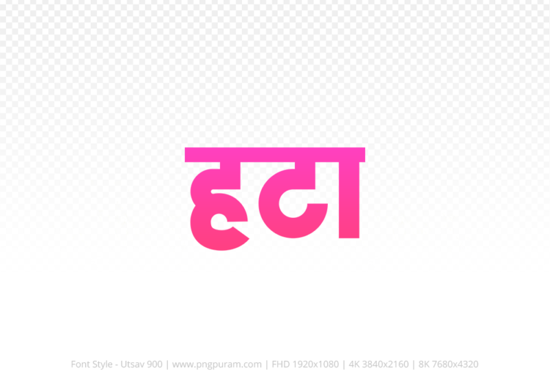 hatta Hindi Text PNG Download Free, hatta, hatta hindi mein, hatta hindi mein kaise likhen,