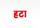 hatta Hindi Text PNG Download Free, hatta, hatta hindi mein, hatta hindi mein kaise likhen,