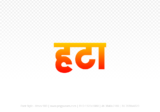hatta Hindi Text PNG Download Free, hatta, hatta hindi mein, hatta hindi mein kaise likhen,