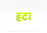 hatta Hindi Text PNG Download Free, hatta, hatta hindi mein, hatta hindi mein kaise likhen,