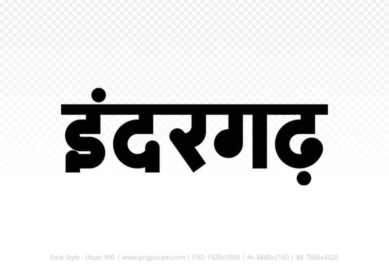 indergarh Hindi Text PNG, indergarh png, indergarh hindi png logo,