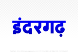indergarh Hindi Text PNG, indergarh png, indergarh hindi png logo,