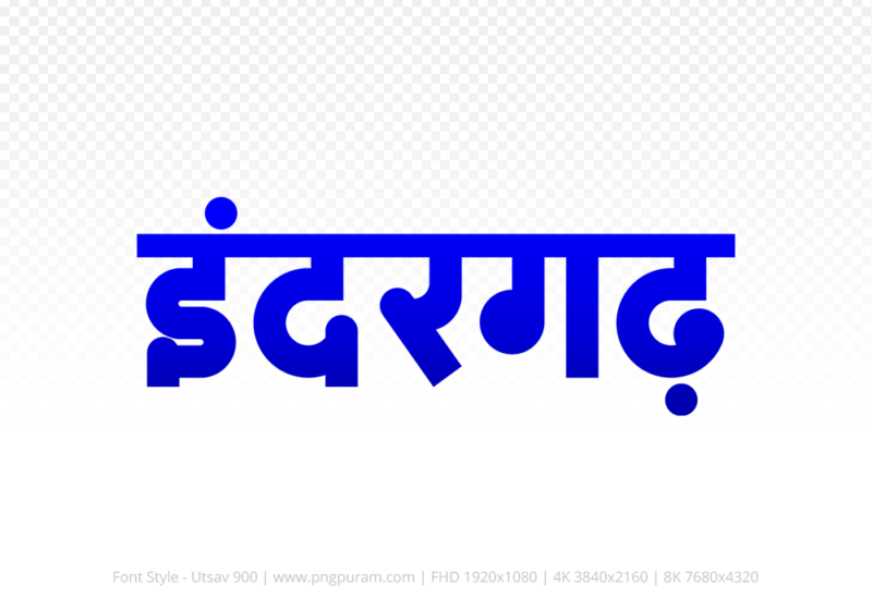indergarh Hindi Text PNG, indergarh png, indergarh hindi png logo,